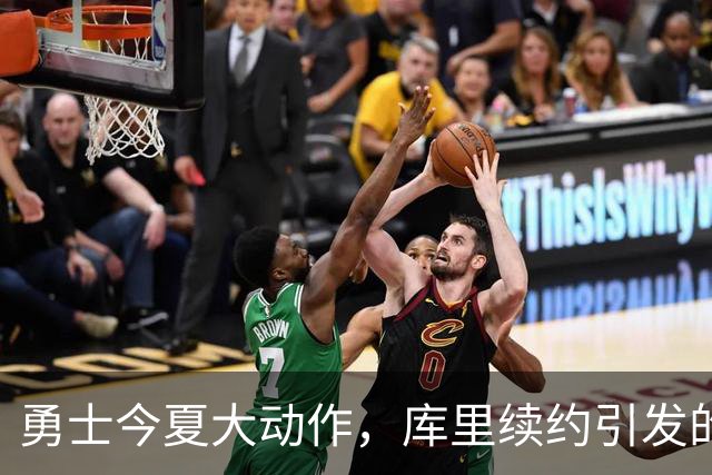 勇士今夏大动作，库里续约引发的未来猜想！
