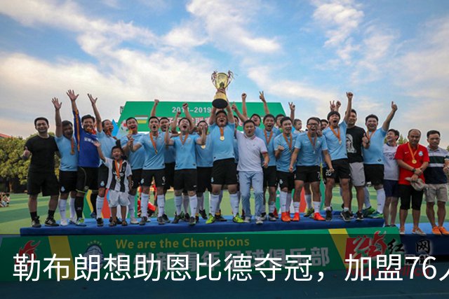 勒布朗想助恩比德夺冠，加盟76人背后的故事