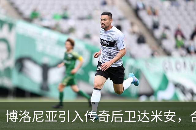 博洛尼亚引入传奇后卫达米安，合同持续到2027年！