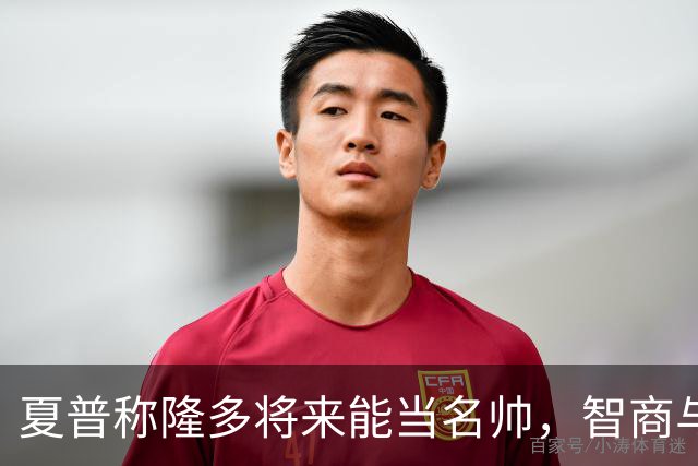夏普称隆多将来能当名帅，智商与詹姆斯不相上下