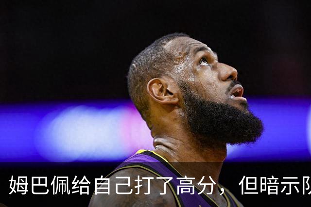 姆巴佩给自己打了高分，但暗示队友没及格？