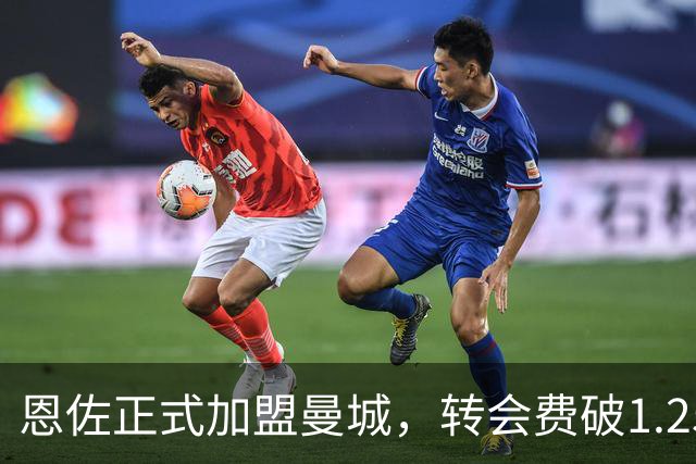 恩佐正式加盟曼城，转会费破1.25亿英镑！