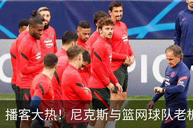 播客大热！尼克斯与篮网球队老板的那些事儿