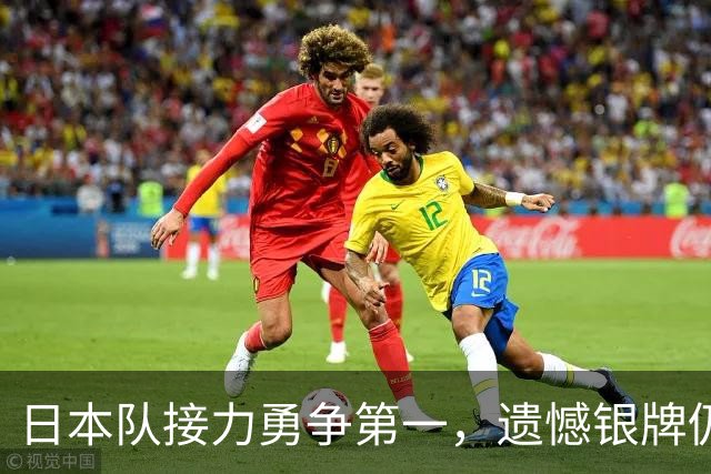日本队接力勇争第一，遗憾银牌仍不甘心