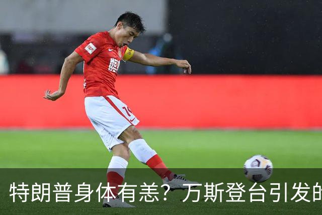 特朗普身体有恙？万斯登台引发的网络乌龙