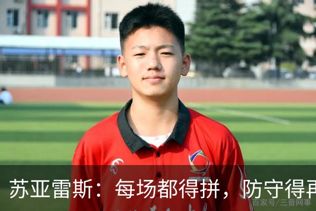 苏亚雷斯：每场都得拼，防守得再磨练！