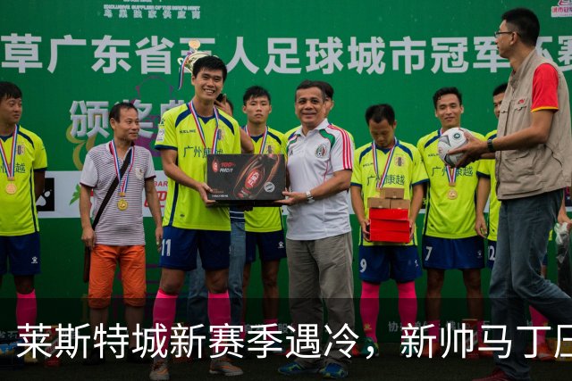 莱斯特城新赛季遇冷，新帅马丁压力骤增