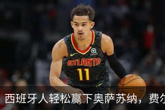 西班牙人轻松赢下奥萨苏纳，费尔南德斯双响入账